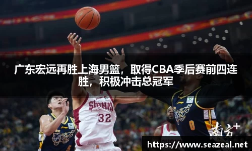 广东宏远再胜上海男篮，取得CBA季后赛前四连胜，积极冲击总冠军