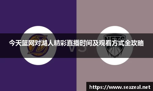 今天篮网对湖人精彩直播时间及观看方式全攻略