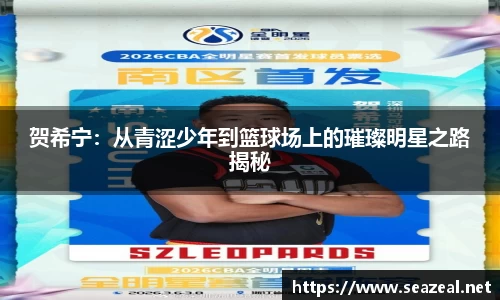 贺希宁：从青涩少年到篮球场上的璀璨明星之路揭秘